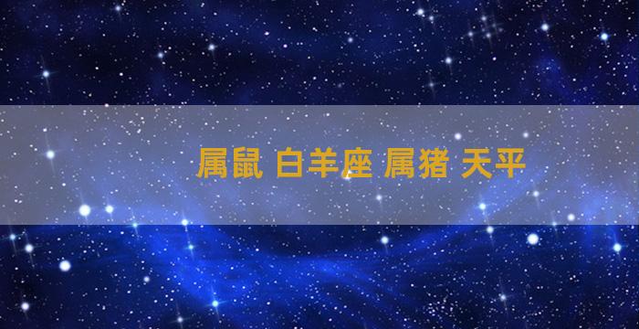 属鼠 白羊座 属猪 天平